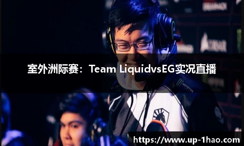 室外洲际赛：Team LiquidvsEG实况直播