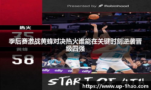 季后赛激战黄蜂对决热火谁能在关键时刻逆袭晋级四强